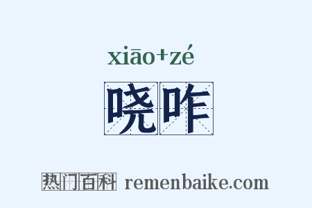 哓咋是什么意思的图片